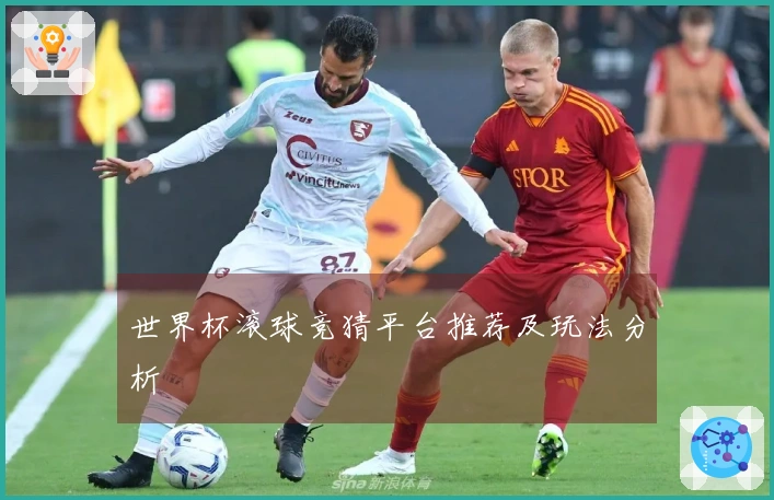 世界杯滚球竞猜平台推荐及玩法分析