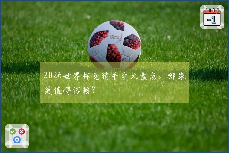 2026世界杯竞猜平台大盘点，哪家更值得信赖？